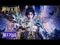 Download Lagu 最新EP170！龙皓晨通过创世神考验！神印化铠斩杀魔神皇！🌙【神印王座 Throne of Seal】