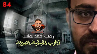 تجارب حقيقية حصرية 84 رعب أحمد يونس 