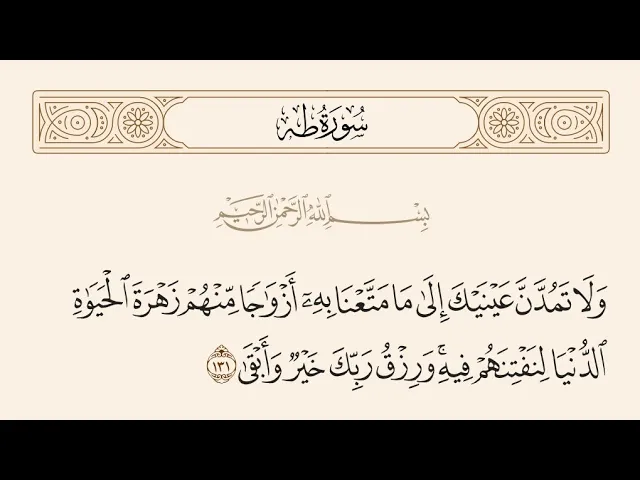 آيات الأحكام|شرح الآية:﴿ وَلَا تَمُدَّنَّ عَيْنَيْكَ.. ﴾-السيد صباح شبر 