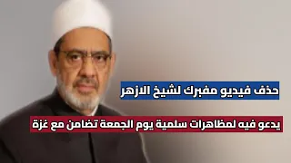 حذف فيديو مفبرك لشيخ الازهر يدعو فيه لمظاهرات سلمية يوم الجمعة تضامن مع غزة 