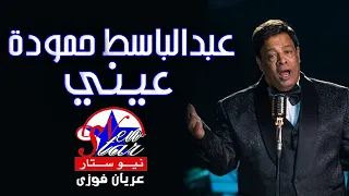 عبد الباسط حمودة   عيني دندنها