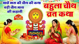 Bahula Chauth Vrat Katha 2026 | Bhado Ki Chauth Katha | बहुला चौथ व्रत कथा | Bhadudi Chauth