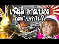 Download Lagu เพิร์ล ฮาร์เบอร์ ถล่มกันทำไม? | Point of View