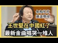 Download Lagu 被政壇耽誤的靈魂歌手？王世堅最新金曲「沒出息」，到底有多少版本？問世堅情為何物，是從從容容游刃有餘，還是匆匆忙忙連滾帶爬～