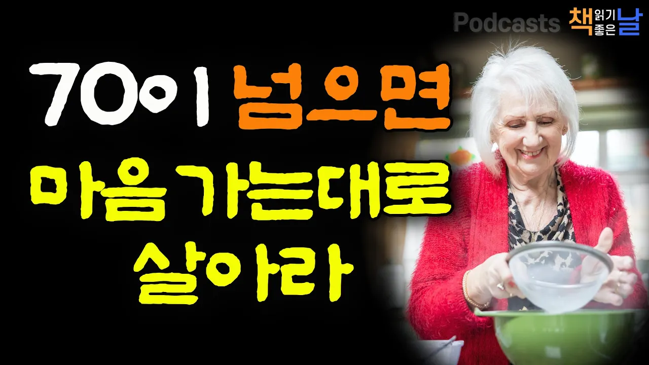Outline Video [70이 넘으면 마음 가는대로 살아라] 후회 없이 내 마음대로│책읽어주는여자 오디오북 책읽어드립니다 podcasts