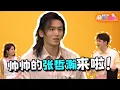 Download Lagu 是张哲瀚啊啊！ 来听他说一说如何去享受现在的生活～｜C位嘉宾：张哲瀚｜Player：Hayden 黄程晞、Joey江颍怡｜【XUAN加你娱玩】XUAN Curry Fishball