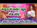 Lagu Sasura Me Bhatar khub Let Hoi DJ remix new Bhojpuri song 2025 Dj Rajkumar Prajapati Hard dholki mix