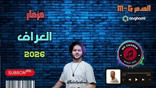 مزمار العراف شيخ الحظيظة دكتور محمد عبد السلام 2026 