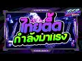 Download Lagu #กำลังตามหา✨ ★ เปิดตัวอลังการ ไทยรีมิกซ์ คัดเพลงฮิต2025 ★ Ver.ตื๊ดมันส์ๆ🔥 l DJTATARREMIXER
