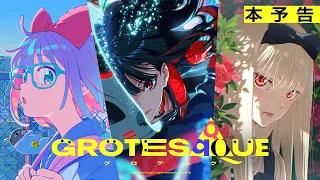 YouTube影片, 內容是GROTESQQQUE -グロテスク- 的 正式預告影片