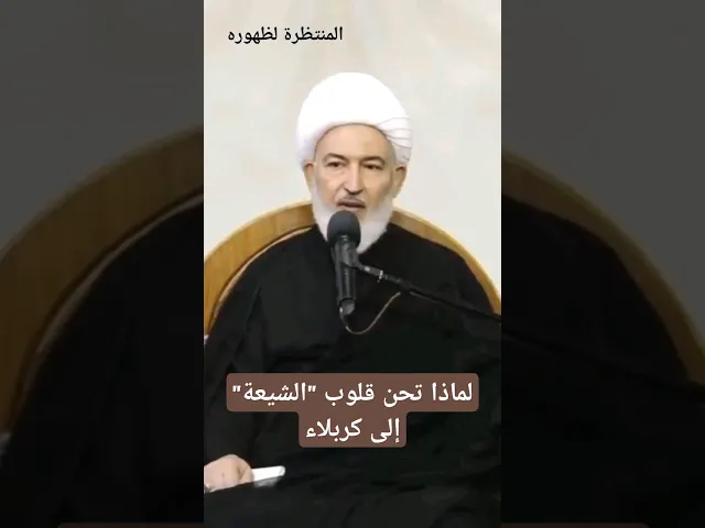 ⁣لماذا تحن الشيعة إلى كربلاء!!!