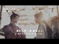周深 | 借過一下 (電視劇《慶余年第二季 Joy of Life》片尾曲) Official Lyrics Video【高音質 動態歌詞】