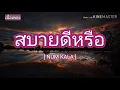 [เนื้อเพลง] สบายดีหรือ - NUM KALA