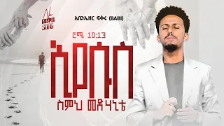 ተለቀቀ ኢየሱስ Abenezer Fikru New Gospel Song 2023 አቤኔዘር ፍቅሩ Eyesus ስምህ መድሃኒቴ Mezmur 