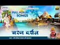 Download Lagu चरण दर्शन { Charan Darshan } Full Album | Shri Rasika Pagal Ji Maharaj | Radha Krishna Bhajan