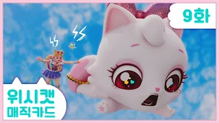 [𝐍𝐄𝐖] 💜위시캣 매직카드💜9화 본편 | 거대 로봇 vs 미니냥