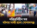 Download Lagu সরাসরি: রণক্ষেত্র গোপালগঞ্জ, চলছে ধাওয়া-পাল্টা ধাওয়া, ১৪৪ ধারা জারি | Gopalganj Live | NCP Shomabesh