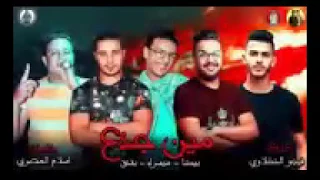 مهرجان مين جدع  حمو بيكا  ميسرة  حوده وبندق توزيع فيجو الدخلاوي     دندنها