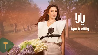 Yara - Walla Ya Hawa [Official Video] (2025) / يارا - والله يا هوا