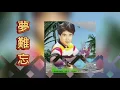 李進才 Li Jin Cai 媽媽請你要保重＋為什麼忘不了＋小貝殼之戀＋夢難忘＋夢醒不了情＋忘也忘不了＋可愛的人生