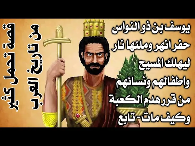 ⁣يوسف بن ذو النواس الذي حفر انهر وملئها نار ليهلك المسيح واطفالهم ونسائهم - هدم الكعبة وتاريخ العرب ؟