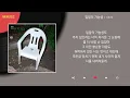 10CM - 일말의 가능성 / Kpop / Lyrics / 가사