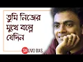 Download Lagu Tumi nijer Mukhei Bolle Jedin | তুমি নিজের মুখেই বললে যেদিন | Covered | Shuvo Das