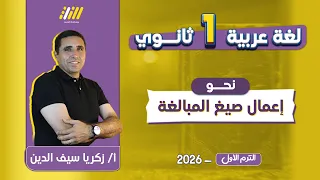 عربي اولي ثانوي الترم الاول نحو شرح درس اعمال صيغ المبالغه اولي ثانوي مستر زكريا 
