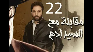 مقابلة مع السيد آدم الحلقة 22 الرابط في صندوق الوصف 