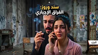 مسلسل سند وروز   الجزء السادس    مجبورة مو بقراري     دندنها