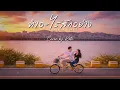 ทำอะไรสักอย่าง (นครินทร์ กิ่งศักดิ์) | Cover by Kate [Ai Version]