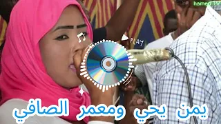 جديد 2025 من الغاني يمن يحي و معمر الصافي Nyala Sign Hamed TV 