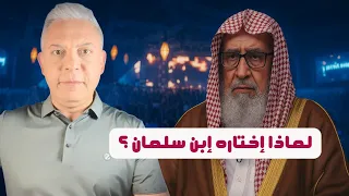 لماذا اختار بن سلمان مفتي لا يعترف بفتاويه الفوزان من منع الاناشيد لرفض النفير حتى للاقصى الا بتصريح 