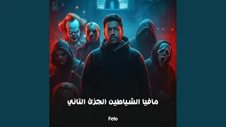 مافيا الشياطين الجزئ التاني دندنها