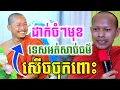 Download Lagu មួយគ្រែនេះ បាញ់ចំៗ ទេសនាអត់សាច់ធម៌ សើចចុកពោះ🤣ឡុងចន្ថា LongChantha Pinsemfan Dharma 