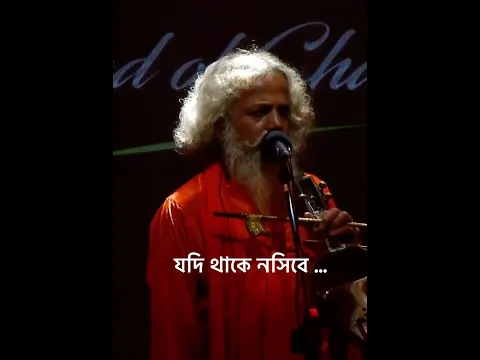 যদি থাকে নসিবে আপনি আপনি আসিবে …