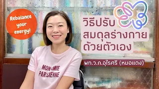  ถ้ารู้สึกว่าตัวเองตึงเครียดมากเกินไป ควรปรับสมดุลร่างกายอย่างไรบ้าง 