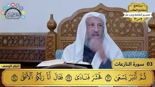 3 تفسير سورة النازعات مفاتح الطلب عثمان الخميس 