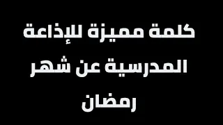 كلمة عن شهر رمضان المبارك للإذاعة المدرسية 