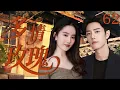 Download Lagu 【爆火都市家庭剧】多情玫瑰62 | 單親媽媽劉亦菲侮誤入豪門圈，周旋於幾位少爺，卻不料霸總肖戰對她動了真心，真心與欺騙中他們能否相愛！💘 | 中國電視劇