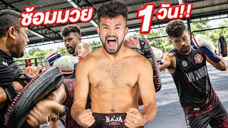 โค้ชนายกลับมาซ้อมมวย 1 วัน! จะซ้อมโหดแค่ไหน?!!!