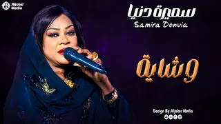 سميرة دنيا   وشاية                جديد الأغاني السودانية               دندنها