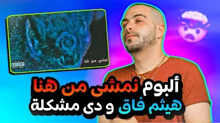 مراجعة ألبوم أبيوسف   نمشى من هنا   أبيوسف                                            حنيكة فارغة دندنها