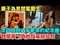 Lagu 妻子為男閨蜜慶生,次日收到丈夫寄來的「周年紀念冊」,翻開第一頁她就兩腿發軟【奇聞紀實局】#奇聞#故事#故事頻道#故事分享#情感