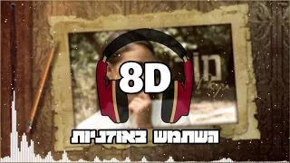 8D מור תקרא לי מאמי 