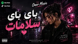  اغنية     باي باي سلامات          ترند التيك توك                                              دندنها