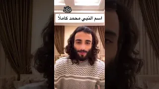اسم النبي محمد صلى الله عليه وسلم كاملا مع عمر ال عوضة 