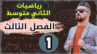 رياضيات الثاني متوسط الفصل الثالث جمع المقادير الجبرية محاضرة 1  رياضيات الثاني متوسط الفصل الثالث جمع المقادير الجبرية محاضرة 1