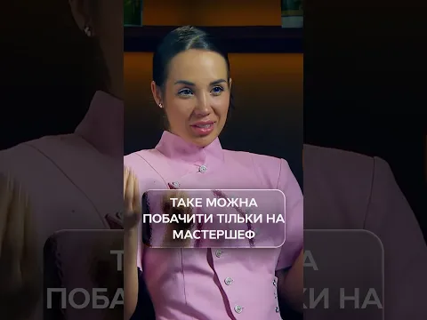 Таке можна побачити тільки на МастерШеф. Професіонали | #МастерШефПрофесіонали5 #МастерШеф2026