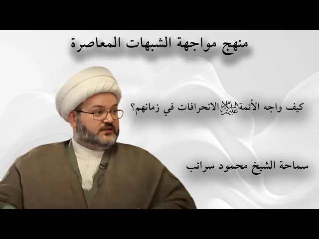 ⁣كيف واجه الأئمة ع الانحرافات في زمانهم؟